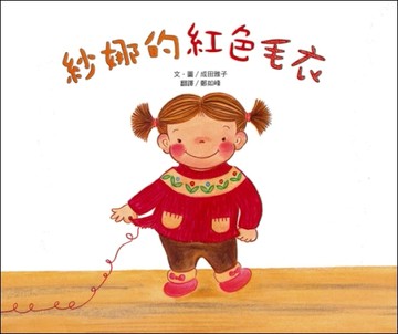 紗娜的紅色毛衣（三版）[二手書_良好]