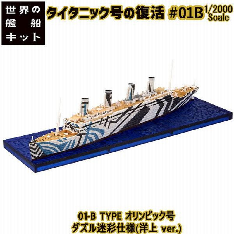 1/2000 タイタニック号の復活 01-B TYPE オリンピック号 ダズル迷彩仕様(洋上 ver.) | エフトイズ 食玩 |  LINEブランドカタログ