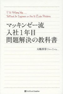 マッキンゼー流入社1年目問題解決の教科書 大嶋祥誉