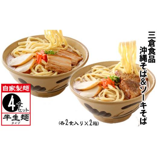 ふるさと納税 沖縄県 西原町 三倉食品の「沖縄そば＆ソーキそば」4食入りセット（各2食入り）