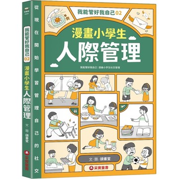 我能管好我自己(02)漫畫小學生人際管理
