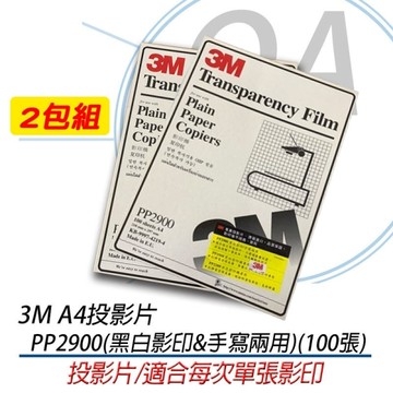 【2包組合】3M PP2900 A4 投影片 黑白影印 手寫兩用