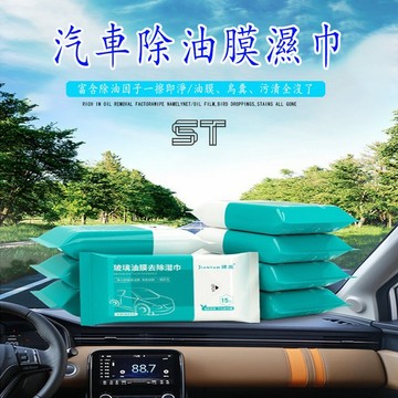 【ST】玻璃防霧濕巾 玻璃油膜濕巾 除油膜 汽車清潔養護品 油膜去除劑 前擋風玻璃清洗劑 汽車濕巾 去油污清洗