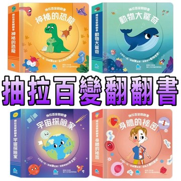 ⭐️現貨⭐️［童趣店鋪] 京釆文教 抽拉百變翻翻書 宇宙探險家 身體的祕密 神祕的恐龍 動物大驚奇