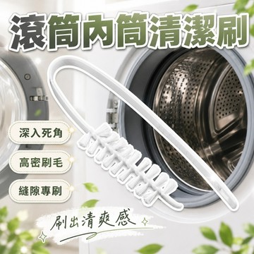 洗衣機清潔刷 洗衣槽縫隙刷 強力去汙刷 衛生死角清潔刷 洗衣機內槽清潔工具