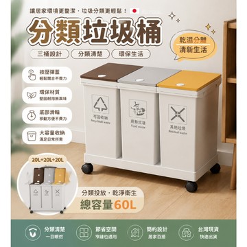 台灣出貨 分類垃圾桶 火速配 分隔垃圾桶 附輪彈蓋垃圾桶 回收桶 資源回收 移動式垃圾桶 廚房垃圾桶 廚餘桶 垃圾桶