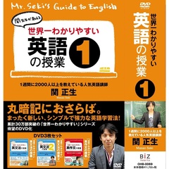 関正生／世界一わかりやすい英語の授業 1（ＤＶＤ） | LINEブランドカタログ