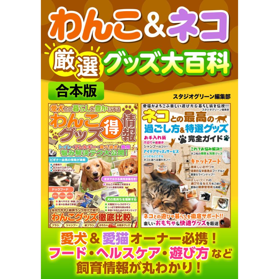 わんこネコ厳選グッズ大百科 電子書籍版   著:スタジオグリーン編集部