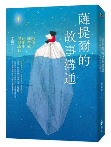 薩提爾的故事溝通：陪孩子練習愛，在愛中學習成長[二手書_近全新]
