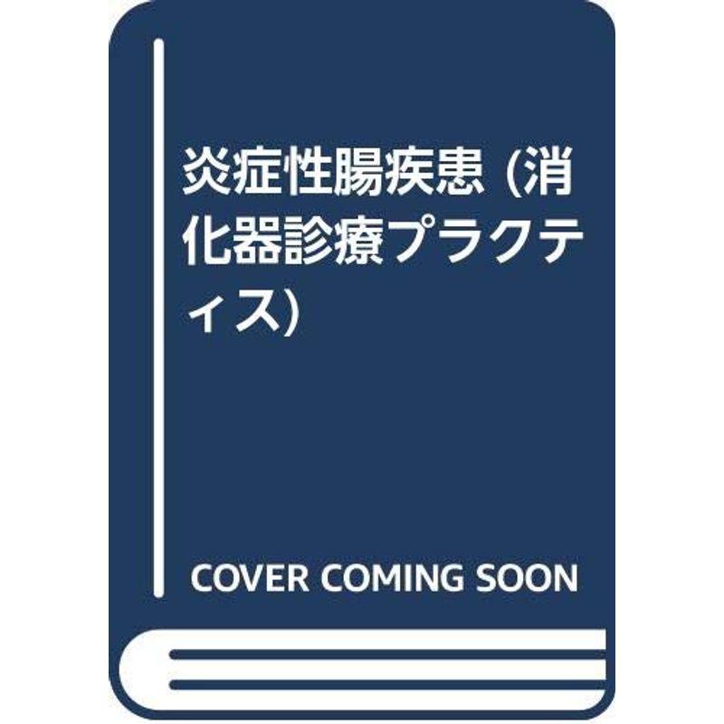 炎症性腸疾患 (消化器診療プラクティス)