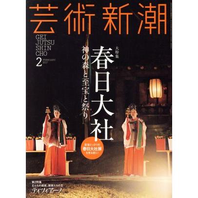 芸術新潮(２０１７年２月号) 月刊誌／新潮社