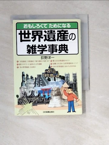 【書寶二手書T7／原文書_XIH】世界遺????事典－???????????_日文_荻野洋一