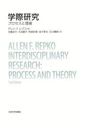 学際研究 プロセスと理論