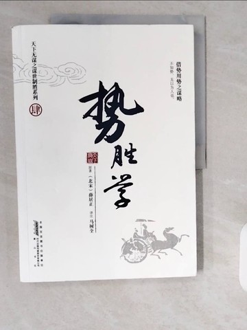 【書寶二手書T1／哲學_ZHR】勢勝學_簡體_(北宋)薛居正原