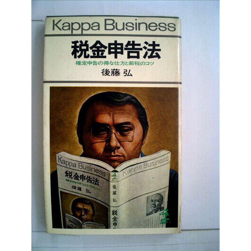 税金申告法?確定申告の得な仕方と節税のコツ ((カッパ・ビジネス))