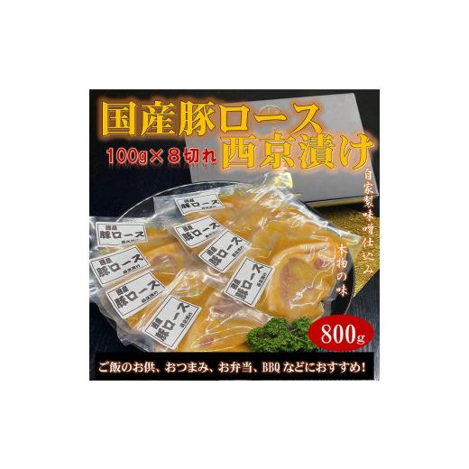 ふるさと納税 茨城県 守谷市 国産豚ロース西京漬け 〜ご自宅で本物の味〜 800g