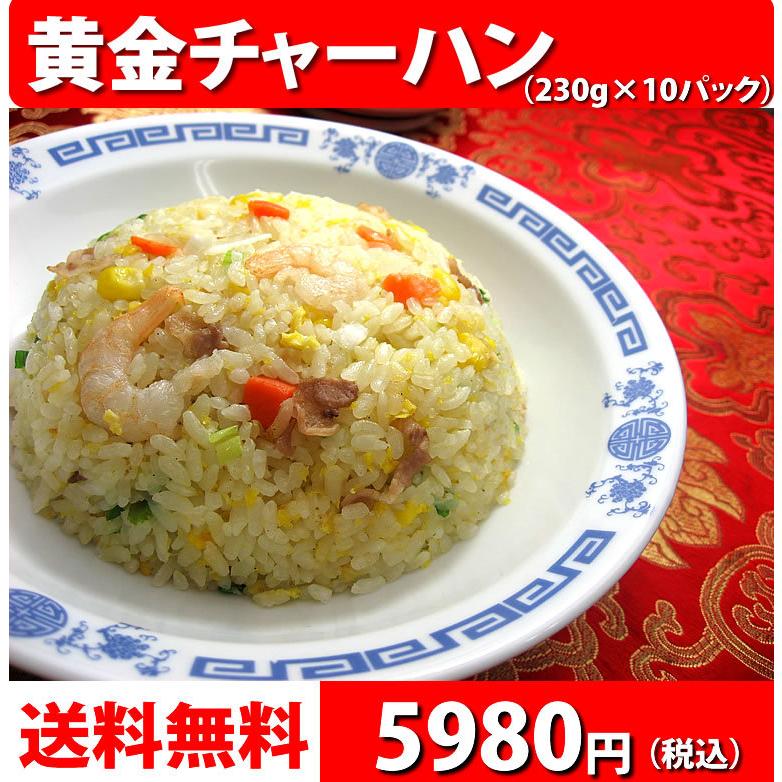 冷凍食品 中華 惣菜 お取り寄せグルメ 中華惣菜 送料無料 レトルト食品 食品 炒飯 黄金チャーハン(230g)×10パック