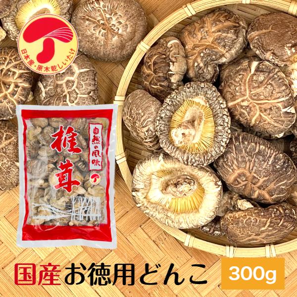 干し椎茸 国産 どんこ 300g お徳用 肉厚 大容量 原木栽培 西日本産 無農薬 しいたけ 椎茸 シイタケ 干ししいたけ 干しシイタケ