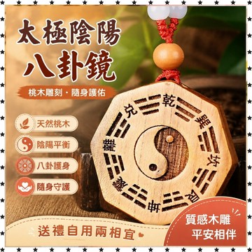 祈福 🙏🏻過香爐 天然真桃木太極陰陽八卦鏡汽車鑰匙扣先天后天隨身飾品木雕吊墜  禮物 招財 轉運 平安 辟邪 擋災
