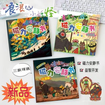 『臺灣-出貨』🚀浪浪山小妖怪磁力安靜書免裁剪diy益智禮物玩具粘貼生日禮物熱銷 UAI7