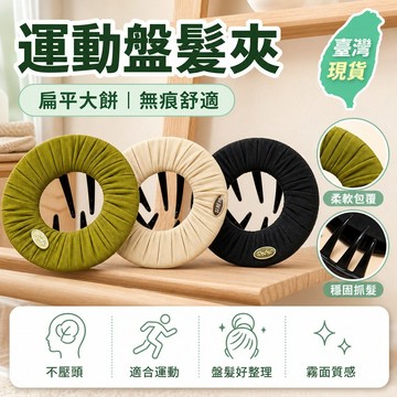 🎈隔日達🎈頭扁平大餅抓夾女後腦勺盤髮夾瑜伽運動無痕無壓感不傷發 大抓夾 鯊魚夾 後腦夾 盤髮夾 蝴蝶髮夾 珍珠髮夾 磨砂