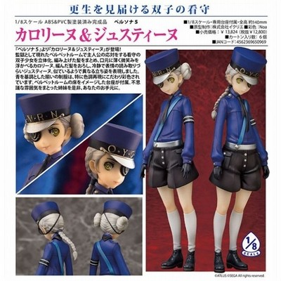ペルソナ5 カロリーヌ＆ジュスティーヌ 1/8 フィギュア アクアマリン