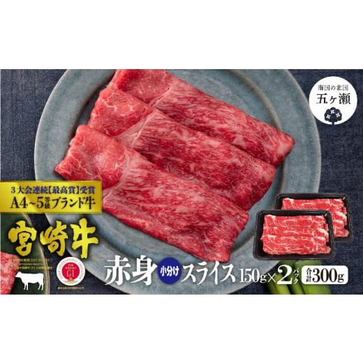 ふるさと納税 宮崎県 五ヶ瀬町 宮崎牛 赤身スライス300g (150ｇ×2)