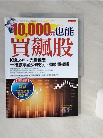 【書寶二手書T1／投資_QFF】10,000元也能買飆股-K線之神，光看線型一檔股票至少賺8%_熊谷亮