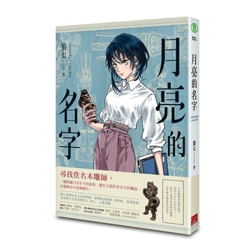 月亮的名字[二手書_全新]