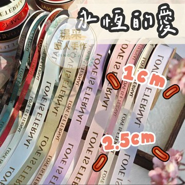 【璟采職人】緞帶 永恆的愛 燙金緞帶 英文緞帶 羅紋 花束緞帶 鮮花緞帶 包裝緞帶 蝴蝶結 禮物包裝 禮品包裝 花束包裝