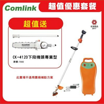 【Comlink東林】限時超值送鏈鋸機下段-CK-210-兩截式職業型 V8-15AH 電池+充電器 (電動割草機)
