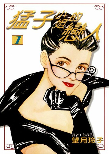 【電子書】猛子小姐的戀人(01)