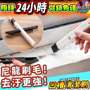 【限時特賣中🔥數量有限】凹槽清潔刷 紗窗刷 小刷子 角落除塵刷 電腦鍵盤刷 紗窗清潔刷  細縫刷 縫隙清潔刷 門窗清潔刷