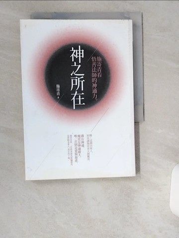 【書寶二手書T4／宗教_UWE】神之所在-施寄青看悟善法師的神通力_施寄青