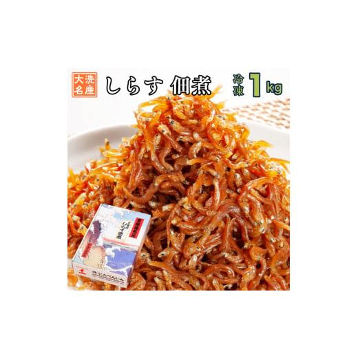 ふるさと納税 茨城県 大洗町 しらす 佃煮 1kg 甘口 大洗 天然 シラス ご飯のお供 おかず お弁当 大洗 茨城県  離乳食