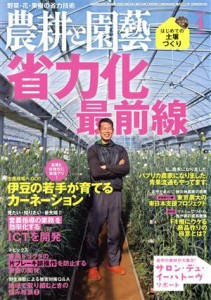  農耕と園藝(２０１５　４　Ａｐｒｉｌ) 月刊誌／誠文堂新光社