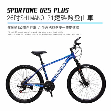 SPORTONE U25 PLUS 26吋SHIMANO 21速碟煞山地車搭配牛角把握煞變一體變速器讓騎乘者輕鬆克服坡道地形的運動通勤2用自行車-藍色_廠商直送