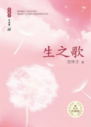 生之歌（新版）[二手書_良好]