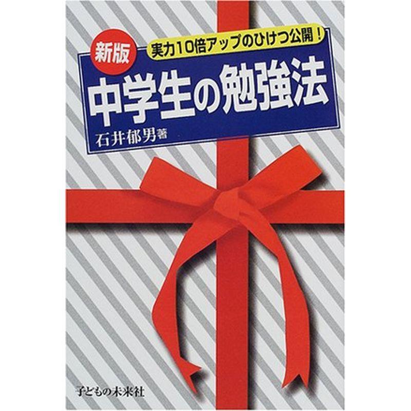 中学生の勉強法?実力10倍アップのひけつ公開