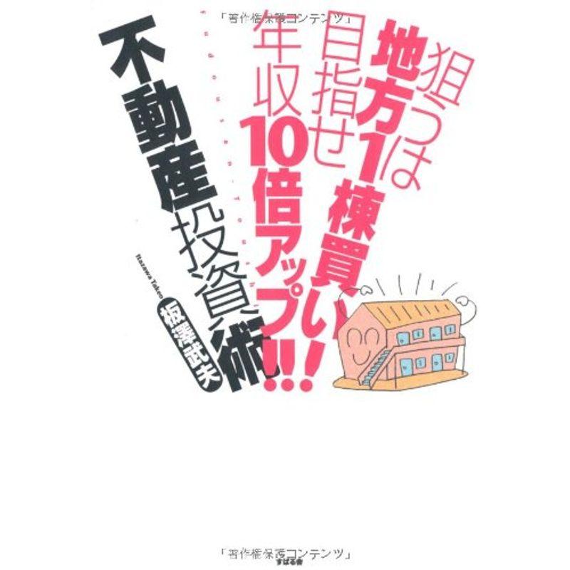 狙うは地方１棟買い目指せ年収10倍アップ不動産投資術