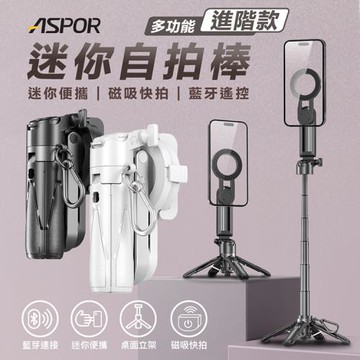 ASPOR 多功能Mini磁吸藍芽自拍棒 可延長防抖四腳架(S17 PRO 進階對焦款)