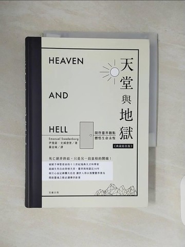 【書寶二手書T2／心靈成長_VWI】天堂與地獄（典藏精裝版）：開啟靈界觀點．體悟生命永恆_伊曼紐．史威登堡,  羅金純
