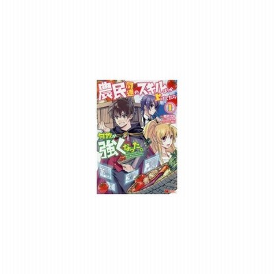 農民関連のスキルばっか上げてたら何故か強くなった １ モンスターｃ 樽戸アキ 著者 しょぼんぬ 姐川 通販 Lineポイント最大get Lineショッピング