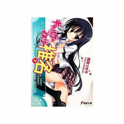 ギャルゲーマスター椎名 電撃文庫 周防ツカサ 著 通販 Lineポイント最大get Lineショッピング