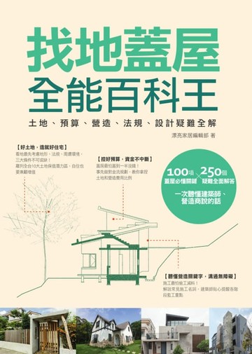 【電子書】找地蓋屋全能百科王：土地、預算、營造、法規、設計疑難全解