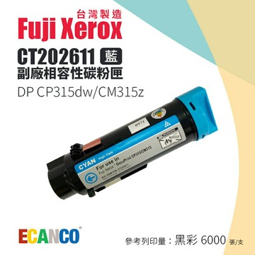 【FUJI XEROX 富士全錄】CT202611 副廠相容高容量藍色碳粉匣｜適CP315dw、CM315z