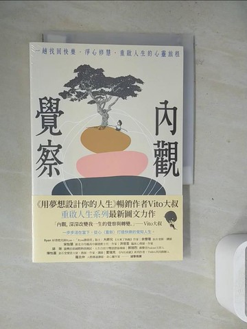 【書寶二手書T3／財經企管_WM9】內觀覺察：一趟找回快樂．淨心修慧．重啟人生的心靈旅程_Vito大叔（蔣宗信）