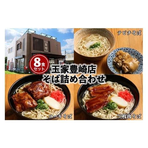 ふるさと納税 沖縄県 豊見城市 「玉家 豊崎店」の沖縄そば詰め合わせ８食セット