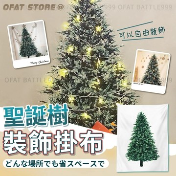 聖誕樹掛布 聖誕節裝飾 聖誕節背景布 樹木掛布 聖誕佈置 聖誕樹 聖誕節 質感掛布 交換禮物 【HW68】