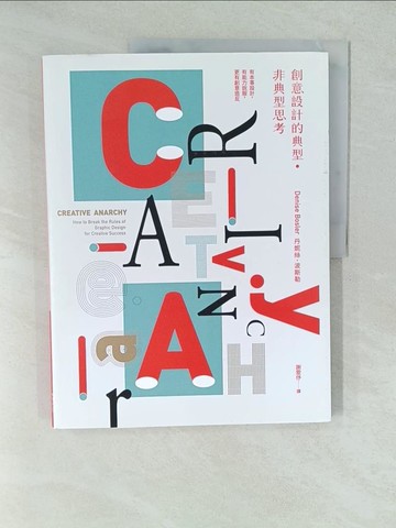 【書寶二手書T1／設計_YV6】創意設計的典型．非典型思考：有本事設計，有能力說服，更有創意造反_丹妮絲．波斯勒